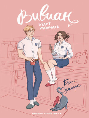cover image of Вивиан будет молчать